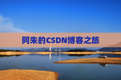 阿朱的CSDN博客之旅
