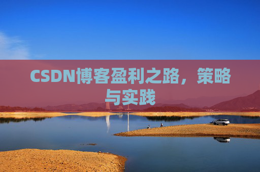CSDN博客盈利之路，策略与实践
