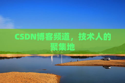 CSDN博客频道,技术人的聚集地