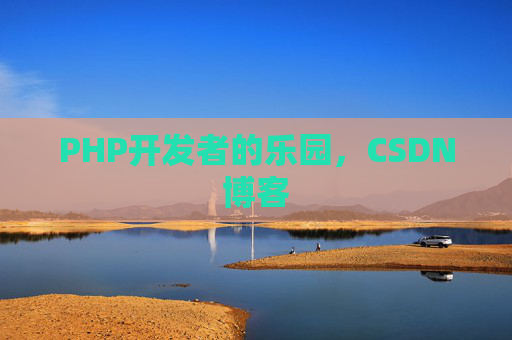 PHP开发者的乐园，CSDN博客
