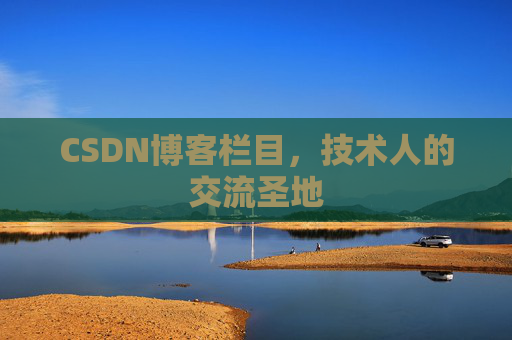 CSDN博客栏目，技术人的交流圣地